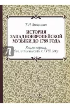 История западноевропейской музыки до 1789 г. Книга 1. От Античности к XVIII веку. Учебное пособие
