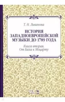 История западноевропейской музыки до 1789 года. Книга вторая. От Баха к Моцарту. Учебное пособие