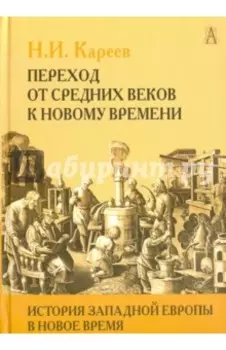 История Западной Европы в Новое время. Том I