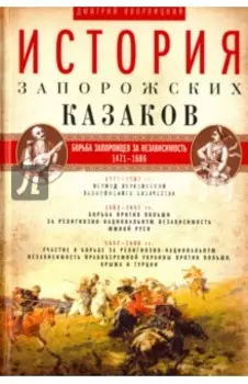 История запорожских казаков. В 3-х томах
