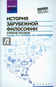 История зарубежной философии. Учебное пособие