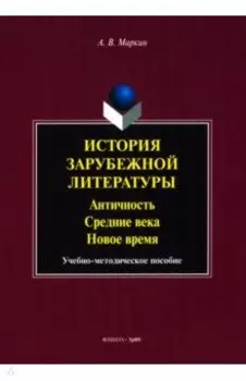 История зарубежной литературы. Античность. Средние века. Новое время. Учебно-методическое пособие
