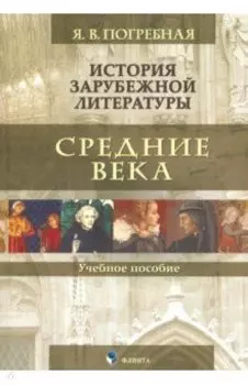 История зарубежной литературы. Средние века. Учебное пособие