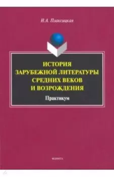 История зарубежной литературы Средних веков и Возрождения. Практикум