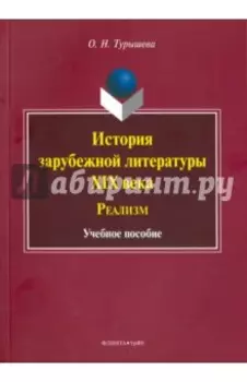 История зарубежной литературы XIX века. Реализм. Учебное пособие