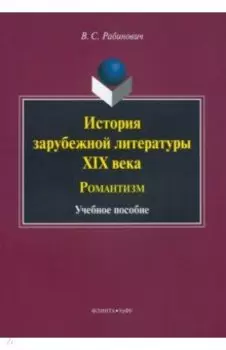История зарубежной литературы XIX века. Романтизм. Учебное пособие