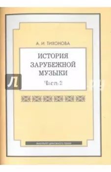 История зарубежной музыки. Часть 2. Учебное пособие
