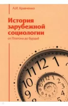 История зарубежной социологии. От Платона до Бурдье