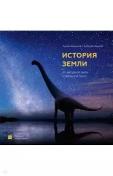 История Земли. От звездной пыли к звездной пыли