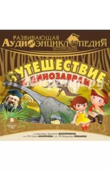 История земли. Путешествие к динозаврам (CDmp3)
