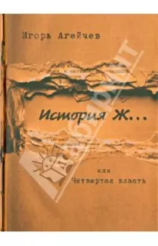 История Ж…или Четвертая власть