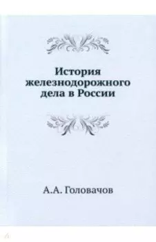История железнодорожного дела в России