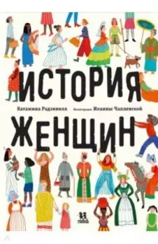 История женщин