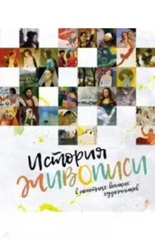 История живописи в полотнах великих художников