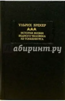 История жизни и подлинные похождения бедного человека из Токкенбурга