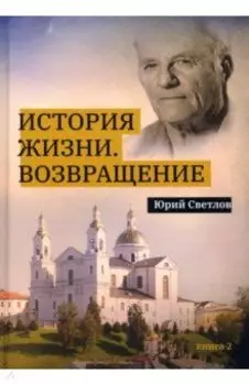 История жизни. Возвращение. Книга 2
