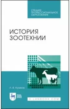 История зоотехнии. Учебное пособие. СПО