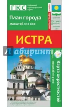 Истра. План города + карта окрестностей