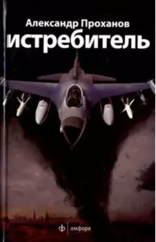 Истребитель