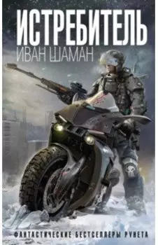 Истребитель