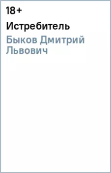 Истребитель