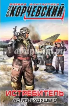 Истребитель. Ас из будущего