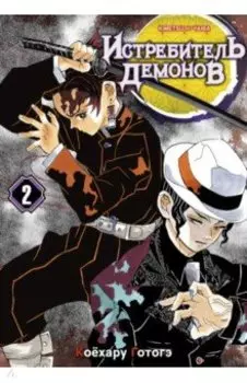 Истребитель демонов. Том 2. Ты...