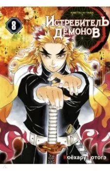 Истребитель демонов. Том 8. Сила молодой луны
