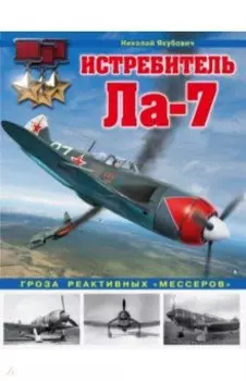 Истребитель Ла-7. Гроза реактивных "мессеров"