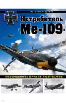 Истребитель "Ме-109". Совершенное оружие Люфтваффе