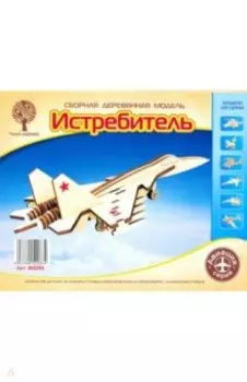Сборная деревянная модель Истребитель