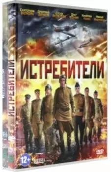 Истребители. 1-2 сезоны (3DVD)