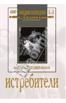 Истребители (DVD)