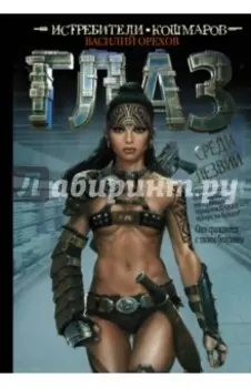 Истребители кошмаров. Глаз среди лезвий