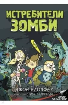 Истребители зомби