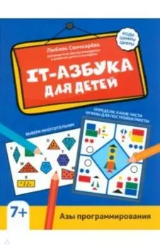 IT-азбука для детей. Азы программирования