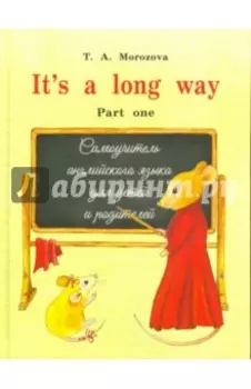 It s a long way. Самоучитель английского языка для детей и родителей. Часть 1