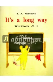 It s a long way. Самоучитель английского языка для детей и родителей. Рабочая тетрадь №1
