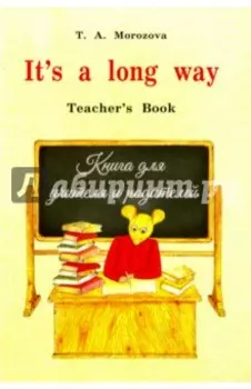It's a long way. Самоучитель английского языка для детей и родителей. Teacher's book