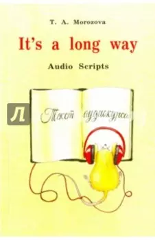 It's a long way. Самоучитель английского языка для детей и родителей. Текст аудиокурса