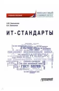 ИТ-стандарты. Учебное пособие для студентов