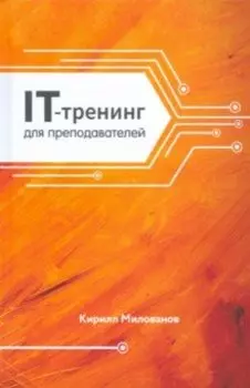 IT-тренинг для преподавателей