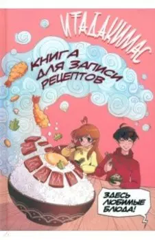 Итадакимас! Книга для записи рецептов