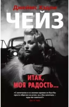 Итак, моя радость...