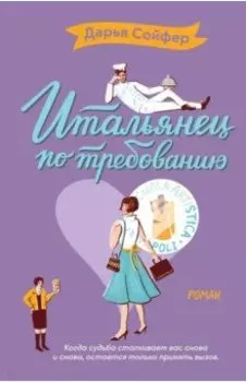 Итальянец по требованию