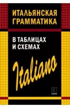 Итальянская грамматика в таблицах и схемах