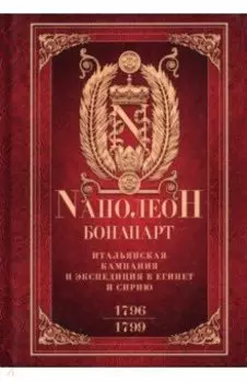 Итальянская кампания и экспедиция в Египет и Сирию. 1796-1799 гг. Избранные произведения