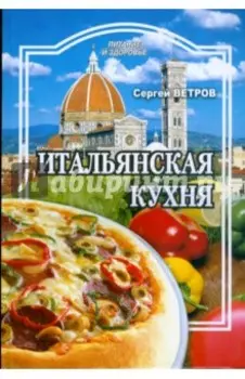 Итальянская кухня
