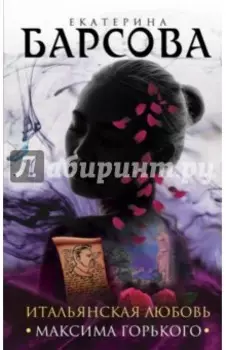 Итальянская любовь Максима Горького