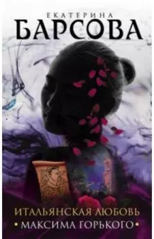 Итальянская любовь Максима Горького